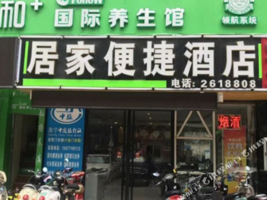 居家便捷酒店(南宁新民店)