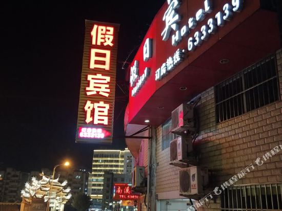 尤溪假日宾馆