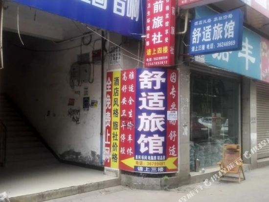 仁寿舒施旅社
