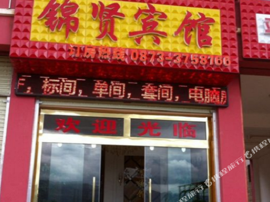 锦贤旅馆