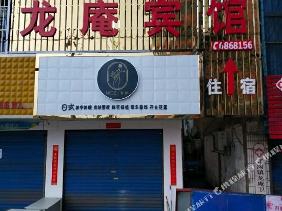 无为龙庵宾馆