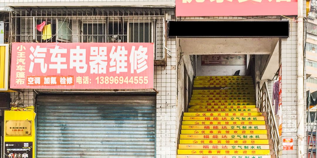 重庆优泰宾馆