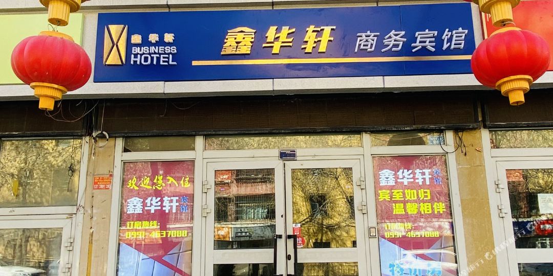 乌鲁木齐鑫华悦轩商务宾馆(新兴街地铁站店)