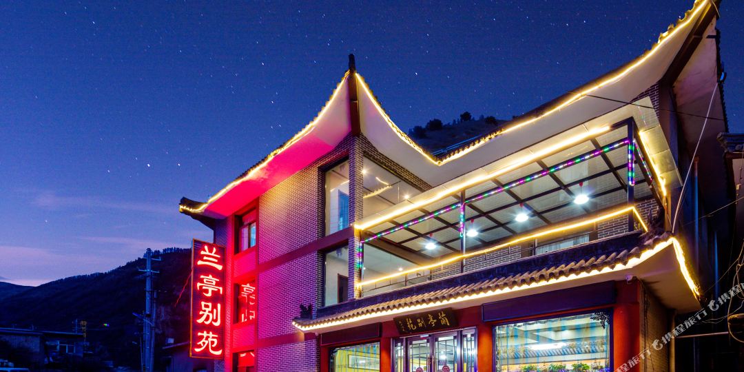 五台山兰亭别苑