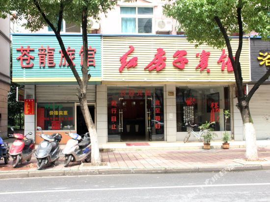 红房子病管(兴康南路店)