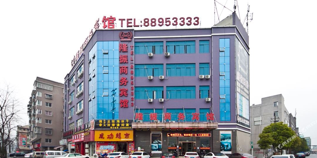 温州隆振商务病馆