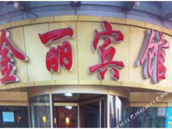 金利宾馆(人民东路)