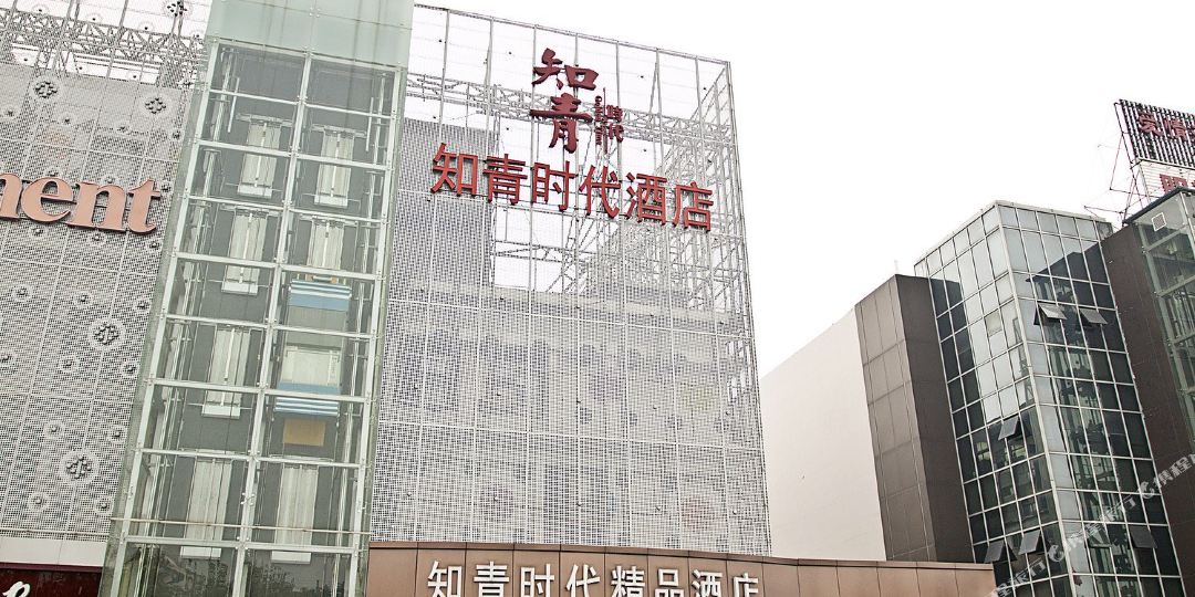 上海知青时代精品酒店