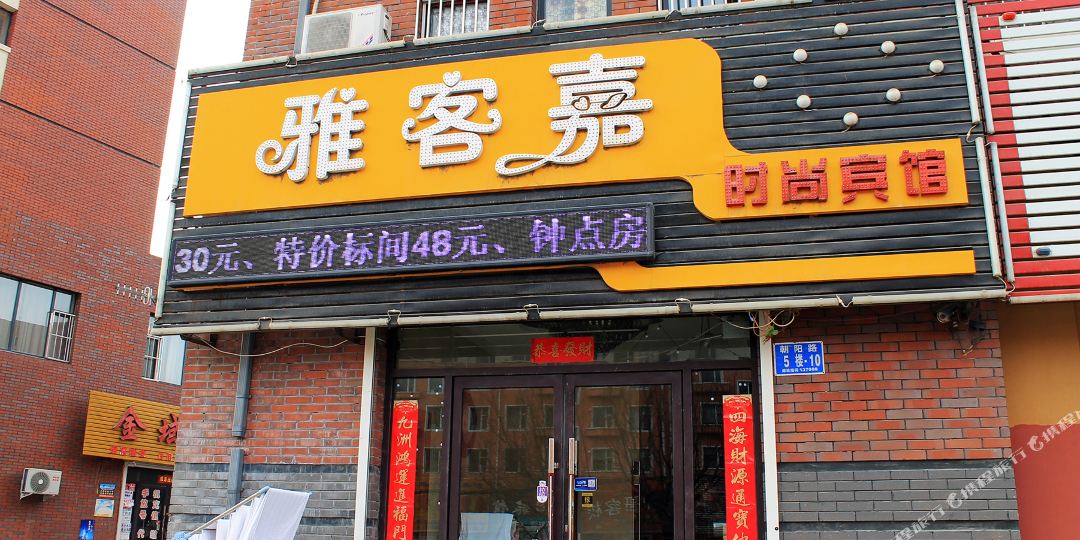 雅客嘉市场宾馆(白城火车站店)