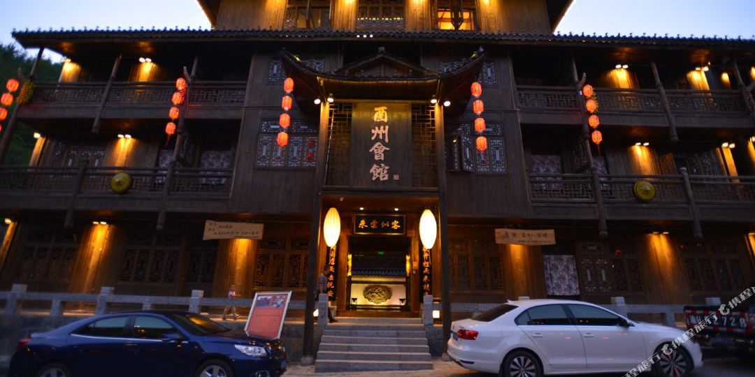 酉阳酉州会馆