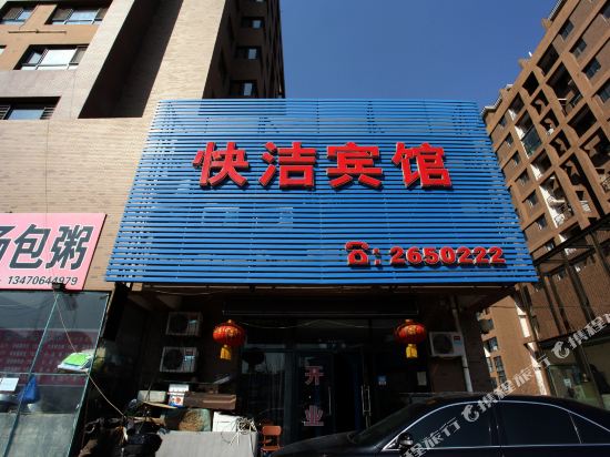 快杰宾馆