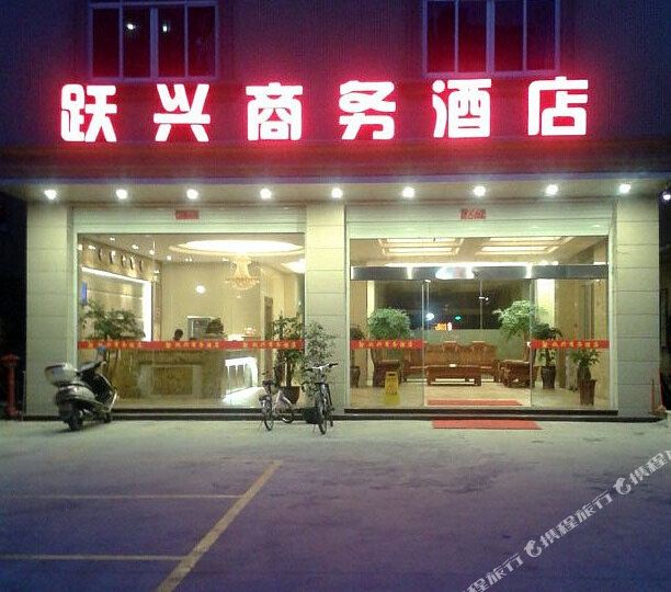惠安跃兴商务酒店