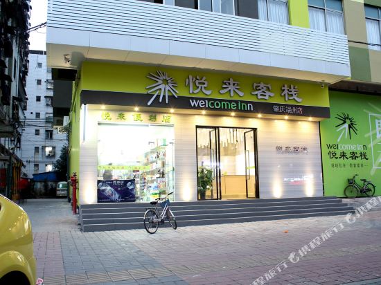 悦来客站(肇庆端州店)