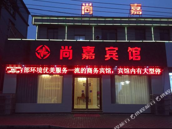 尚嘉旅馆
