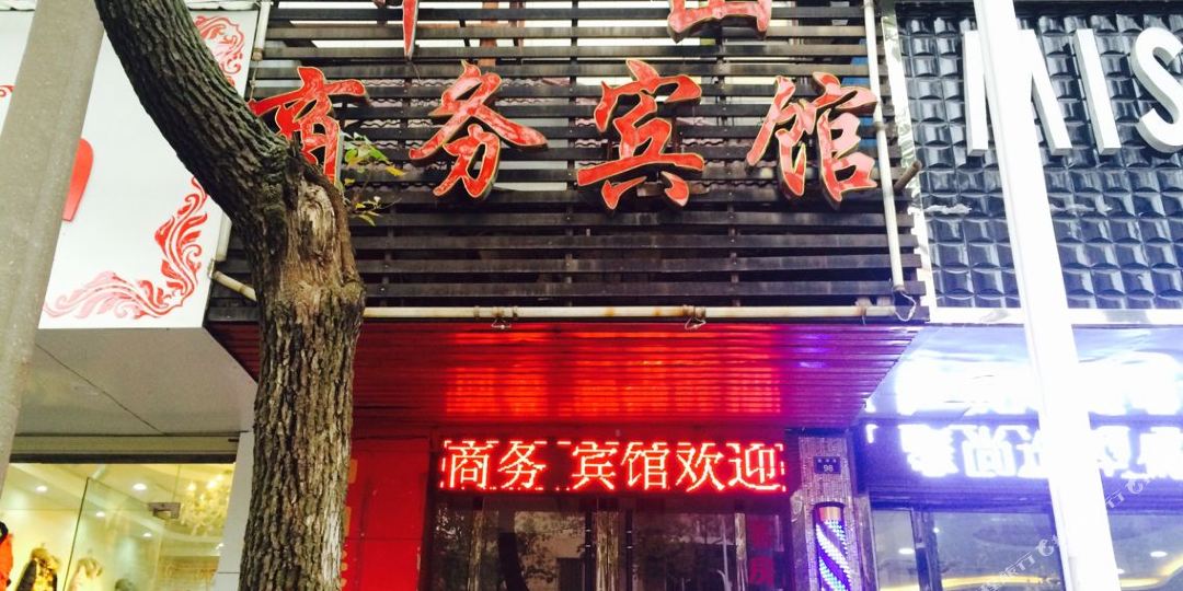 安陆中山商务宾馆