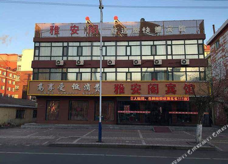 雄安里阁宾馆