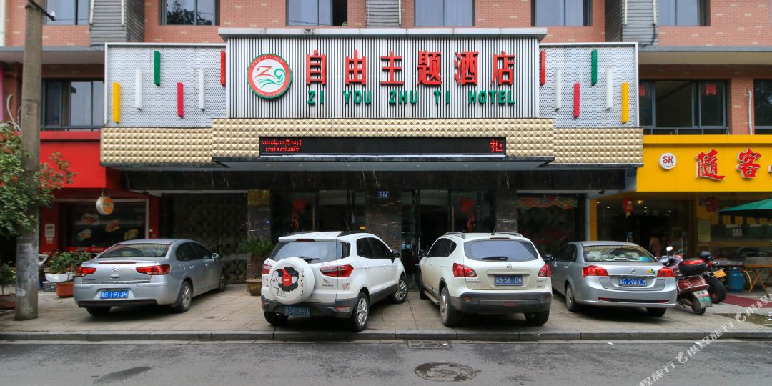 自由主题酒店(金华世贸城市广场店)