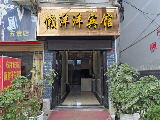 黎平懒洋洋宾馆