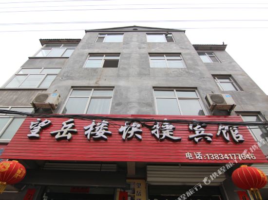 安泽望月楼快捷宾馆