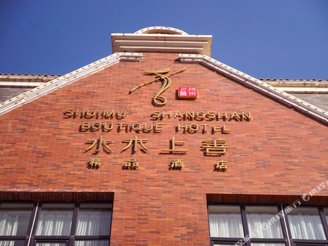 阿拉市水木上善精品酒店