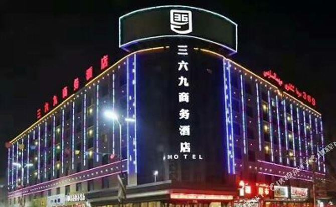 叶城三六九商务酒店