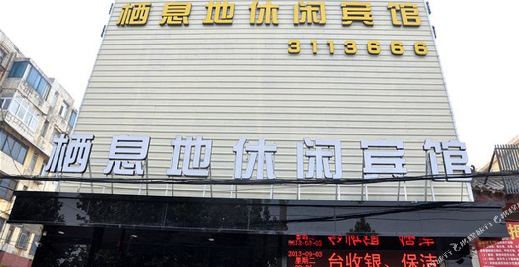 焦作栖息地休闲宾馆′