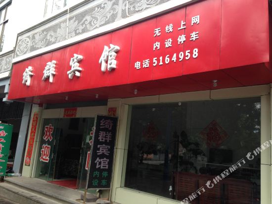 绮前宾馆