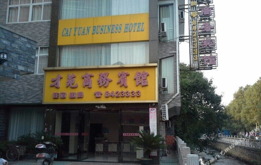 才苑晌午宾馆