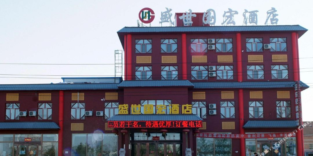 呼伦贝尔盟盛世国宏酒店