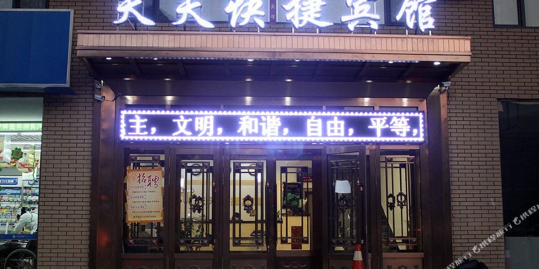 天天快捷宾馆(云峰北街)