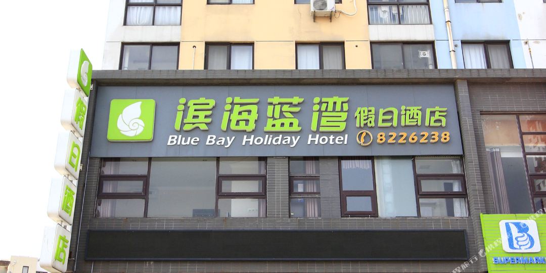 日照滨海蓝湾假日大酒店