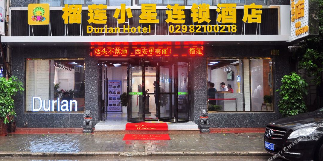 西安榴莲小快捷酒店(火车站店)