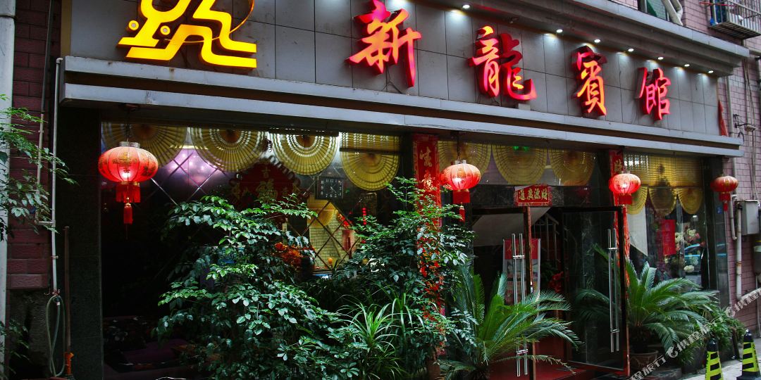 保靖新龙宾馆
