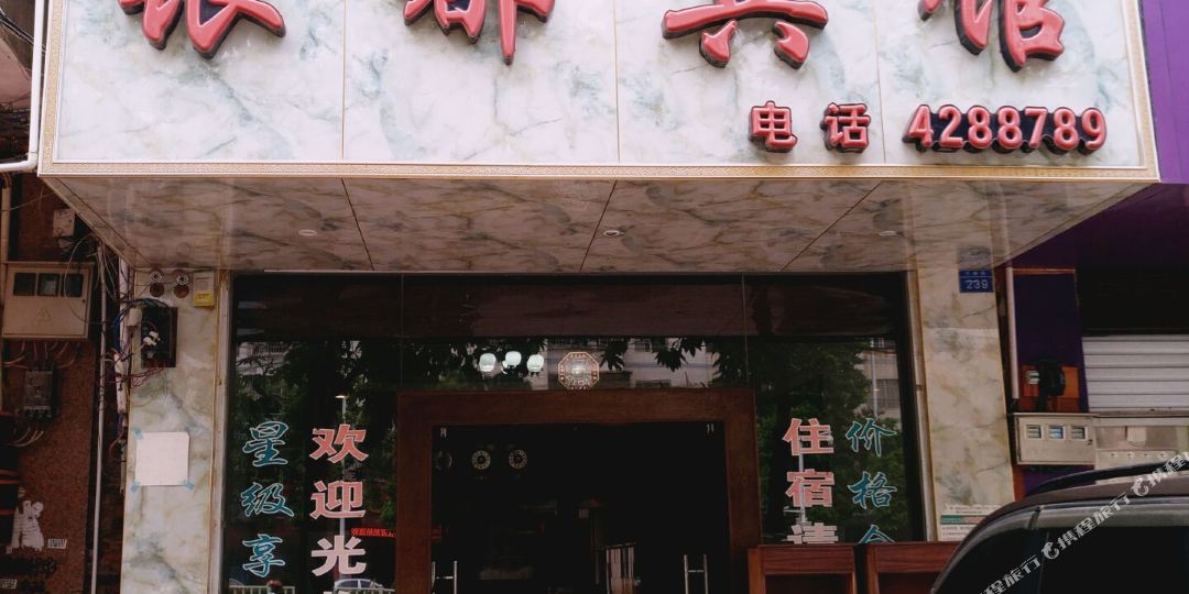 来宾银都宾馆(大桥路店)
