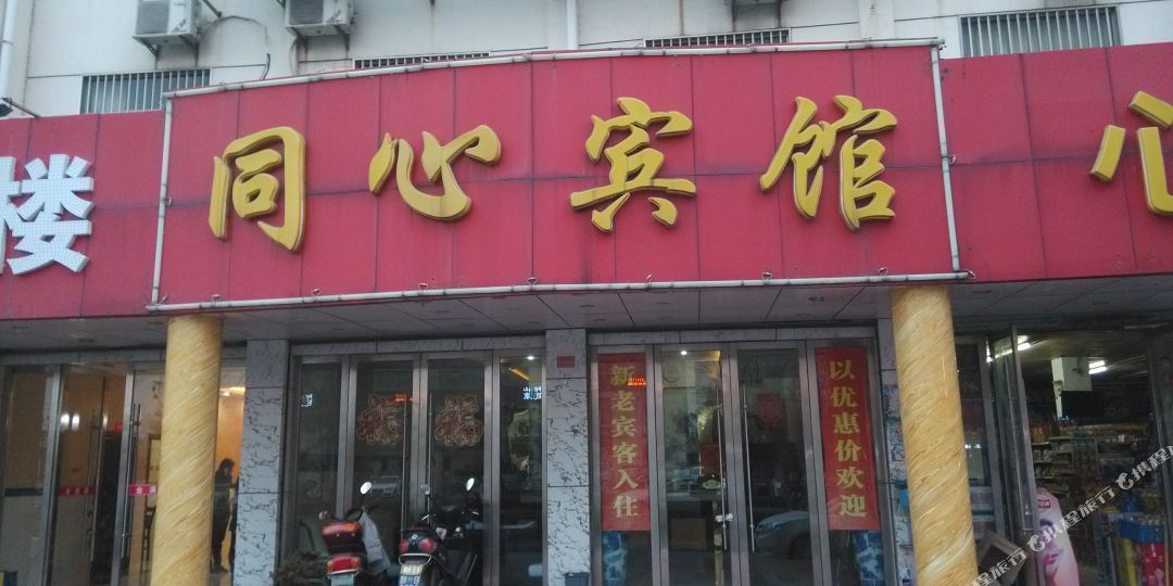 同心宾馆(凤河路店)