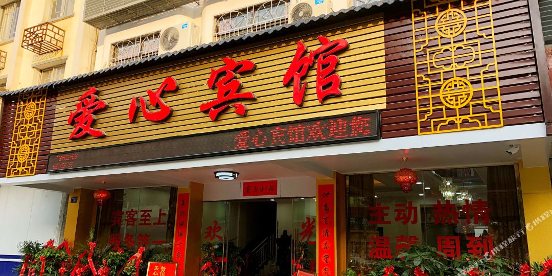太宁爱心宾馆
