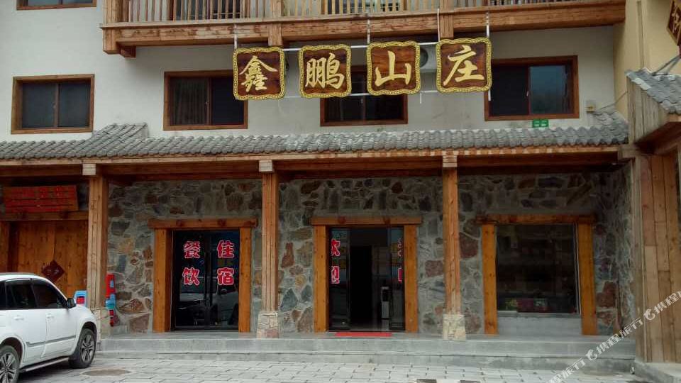 神农架鑫鹂山庄