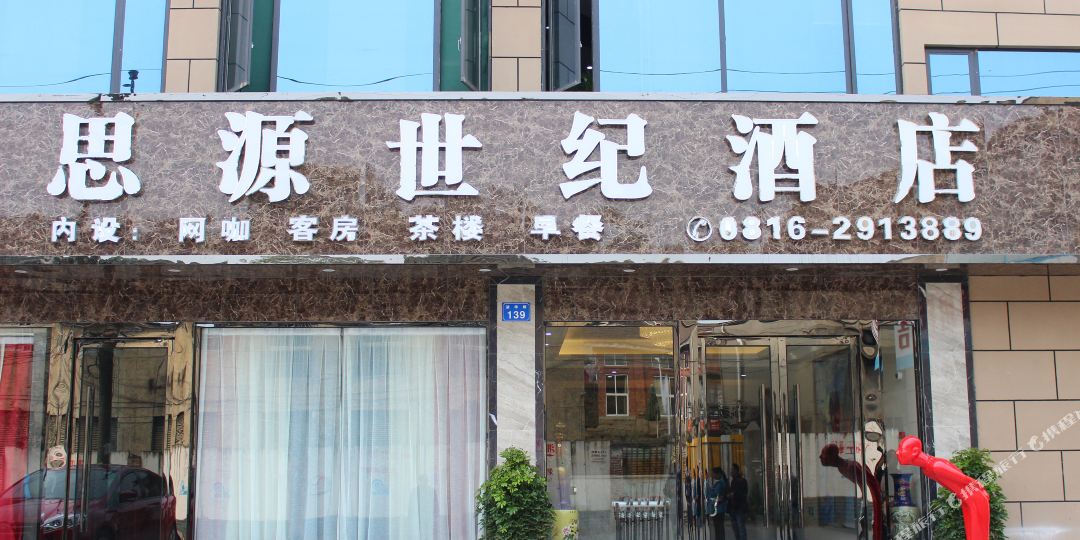 绵阳思源十集酒店