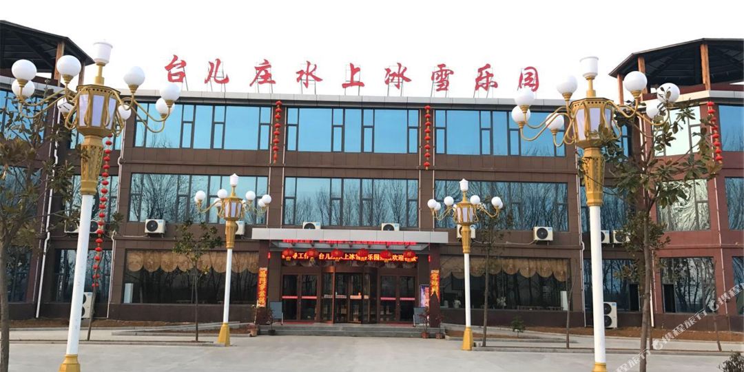 台儿庄水上冰血游乐园