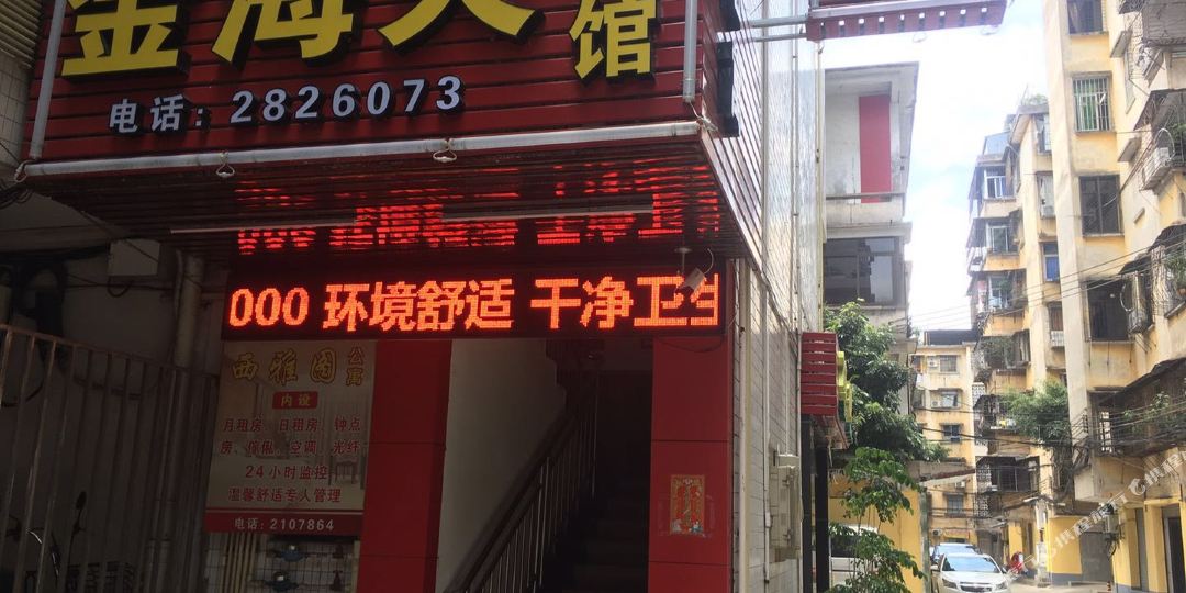 金海田宾馆(端州六路店)