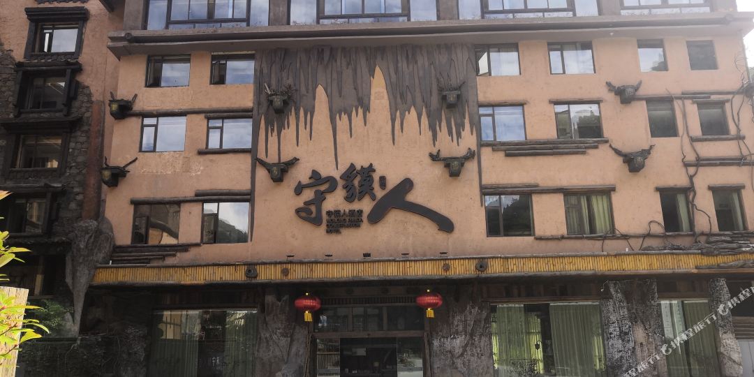 汶川区卧守貘人酒店