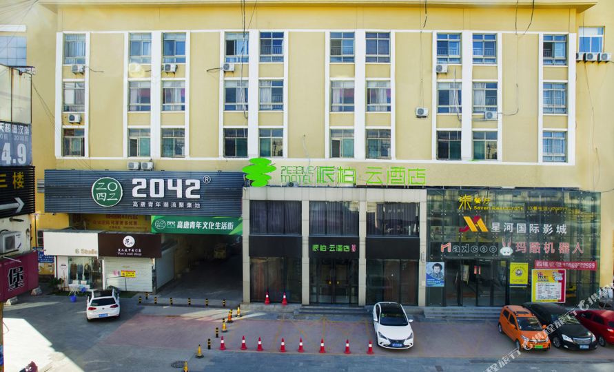 如家派柏.云酒店(高唐天齐庙商城店)