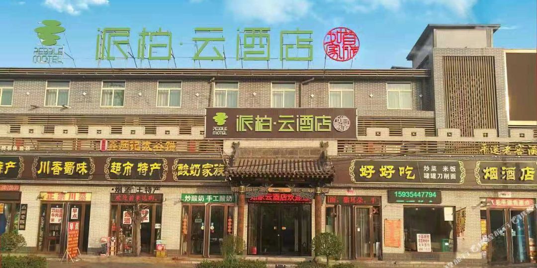 如家派柏泊云酒店(平遥古城店)