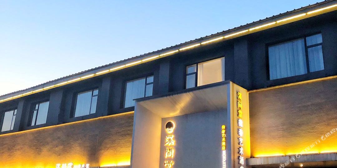 景德镇淘间堂微奢艺术酒店