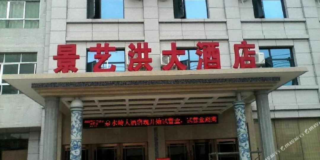 景德镇景艺洪大酒店