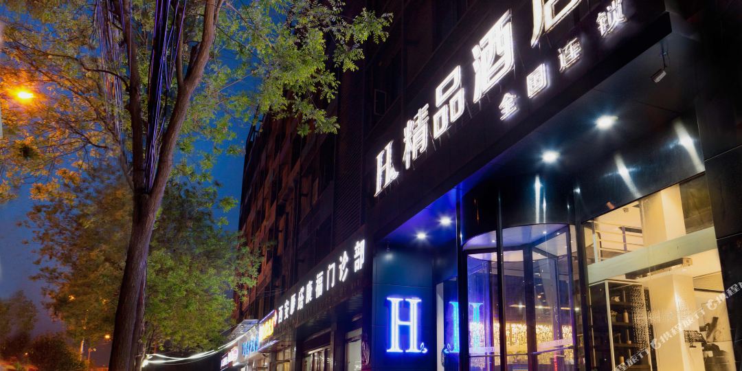 H酒店西安外事学院精品店(西安晗舍公寓外事学院路店