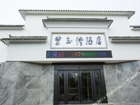 克拉玛依自玉湾酒店