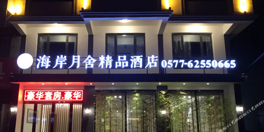 乐清海岸月舍精品酒店