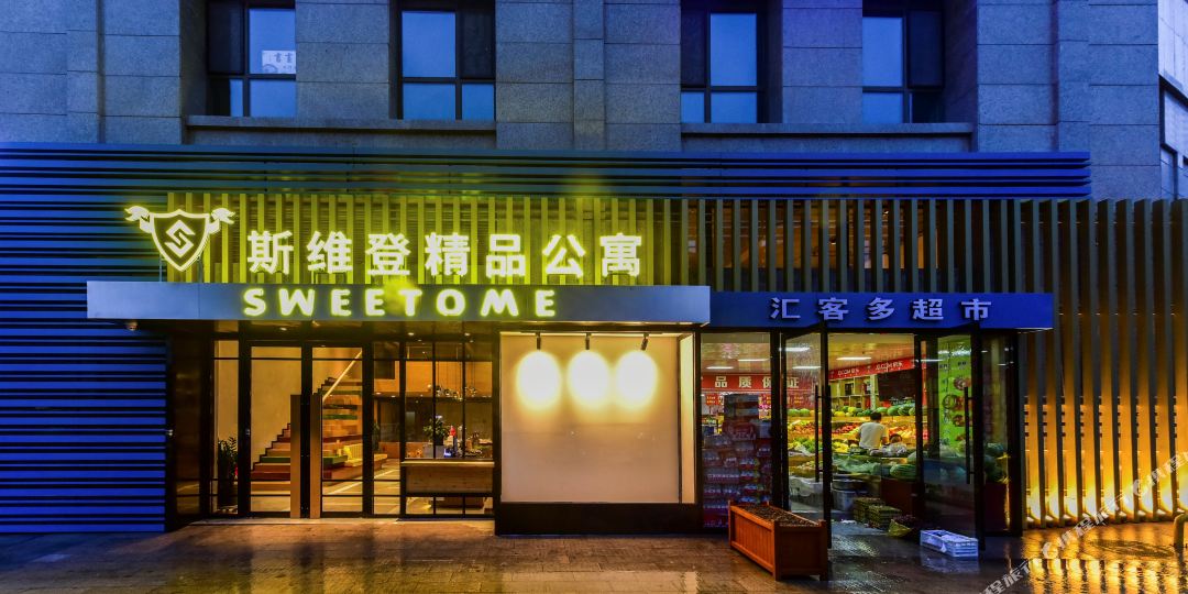 斯维登度假公禺(香格里拉城市花园店)
