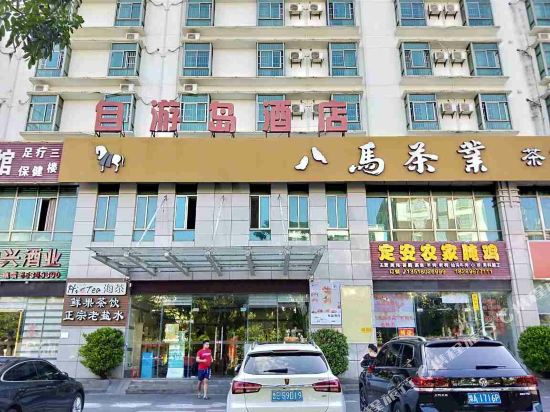 自游岛酒店(美苑店)